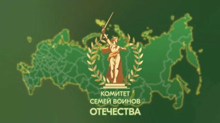Сегодня особенная дата — День рождения Комитета семей воинов