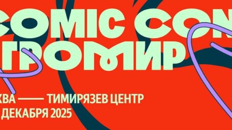 Comic Con Игромир 2024: «Киберслав», «Война миров: Сибирь» и другие главные игровые новинки фестиваля