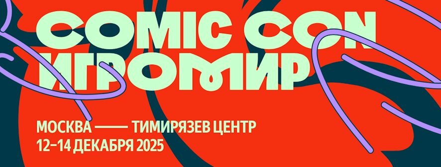 Comic Con Игромир 2024: «Киберслав», «Война миров: Сибирь» и другие главные игровые новинки фестиваля