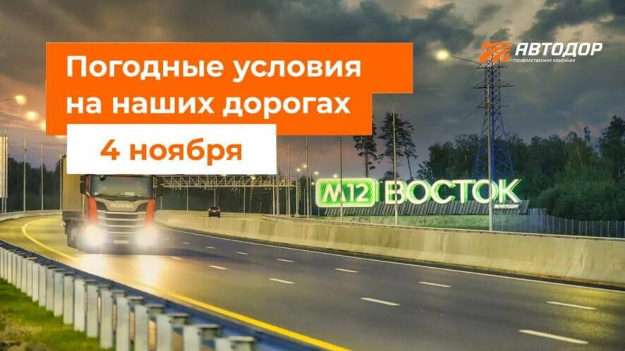 Автодор о погодных условиях на дорогах России на 4 ноября