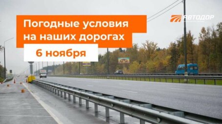 Автодор о погодных условиях на наших дорогах на 6 ноября