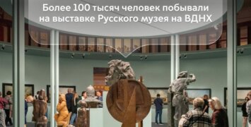 Выставка «Образ Москвы» в Цетральном павильоне ВДНХ побила рекорд