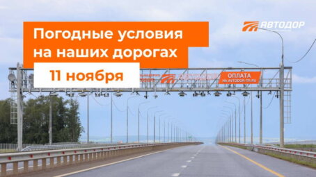 Автодор о погодных условиях на наших дорогах на 11 ноября