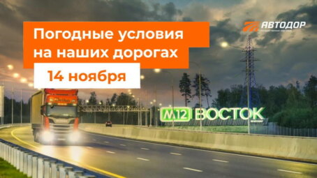Автодор о погодных условиях на дорогах России на 14 ноября