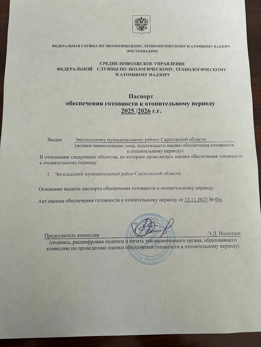 Энгельсский район впервые за последние семь лет получил паспорт готовности к отопительному сезону