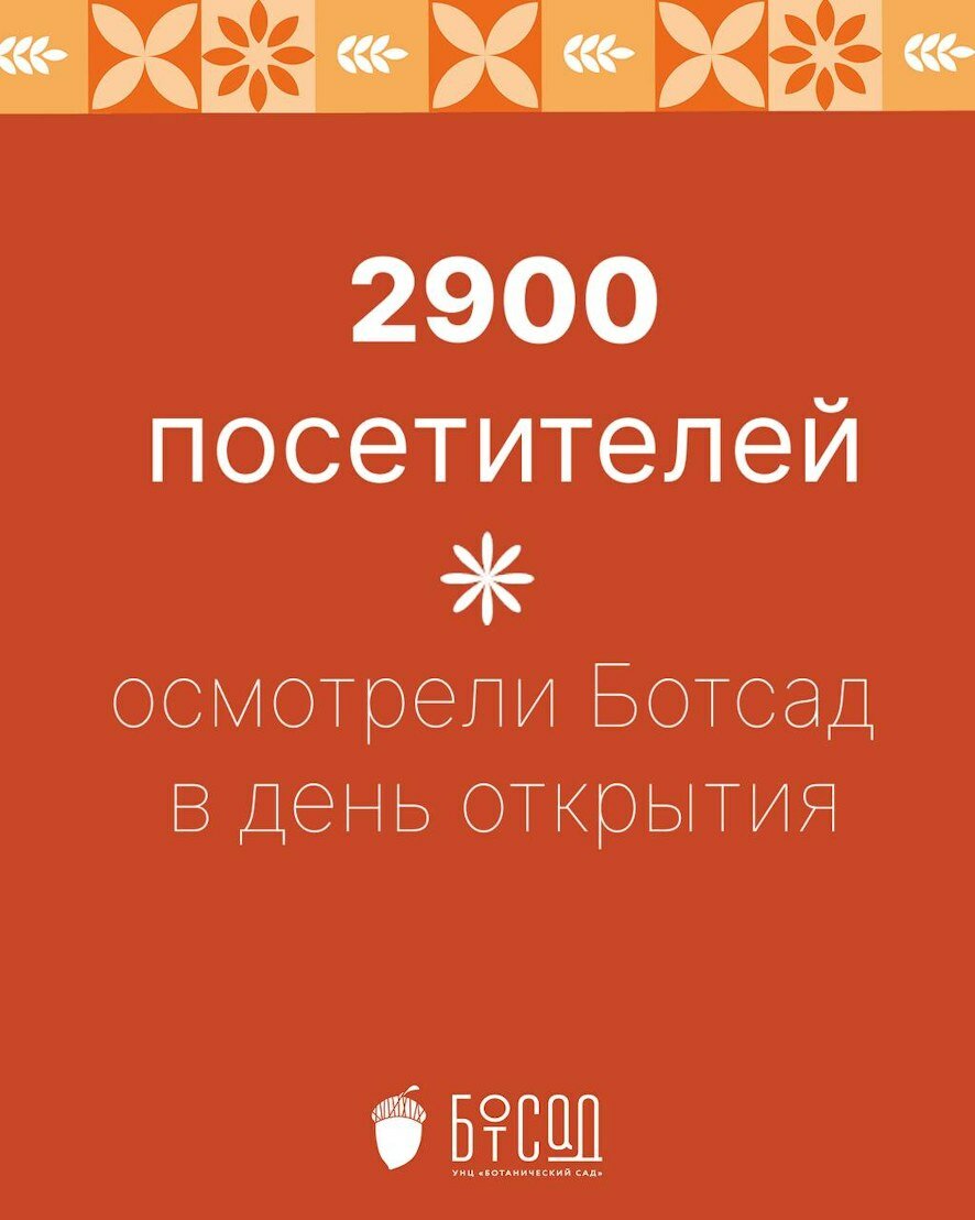 Более 2900 саратовцев посетили обновленный Ботанический сад СГУ в день открытия
