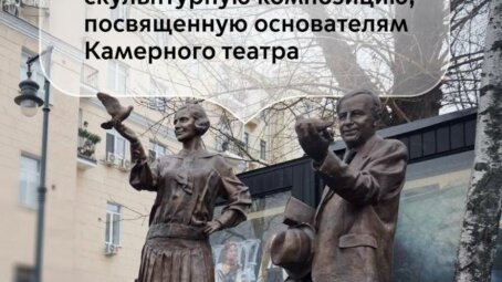 В Москве открыли скульптурную композицию основателям Камерного театра у здания театра имени Пушкина