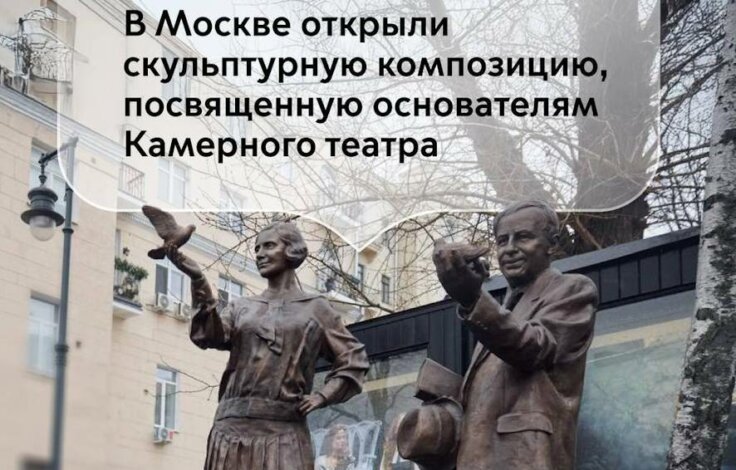 В Москве открыли скульптурную композицию основателям Камерного театра у здания театра имени Пушкина