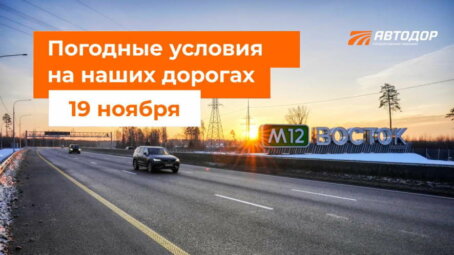 Автодор о погодных условиях на наших дорогах на 19 ноября
