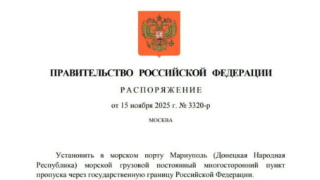 В Мариуполе в порту открыли пункт пропуска через госграницу РФ