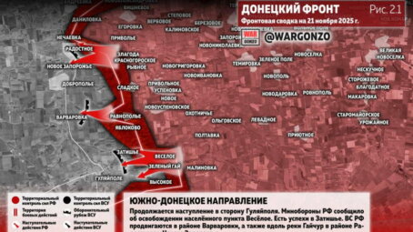 Фронтовая сводка на утро 21 ноября 2025 года