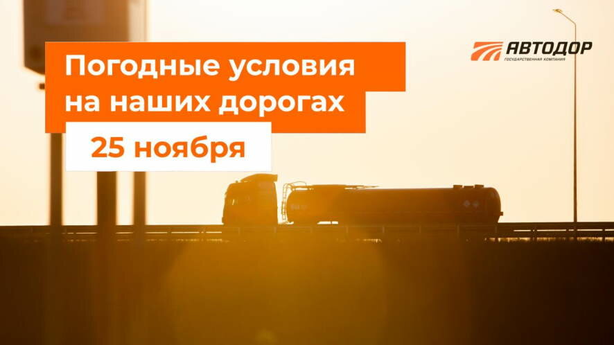 Автодор о погодных условия на дорогах России на 25 ноября