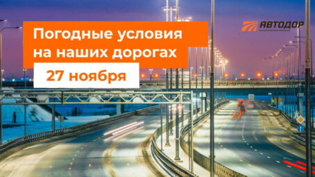 Автодор о погодных условиях на наших дорогах на 27 ноября