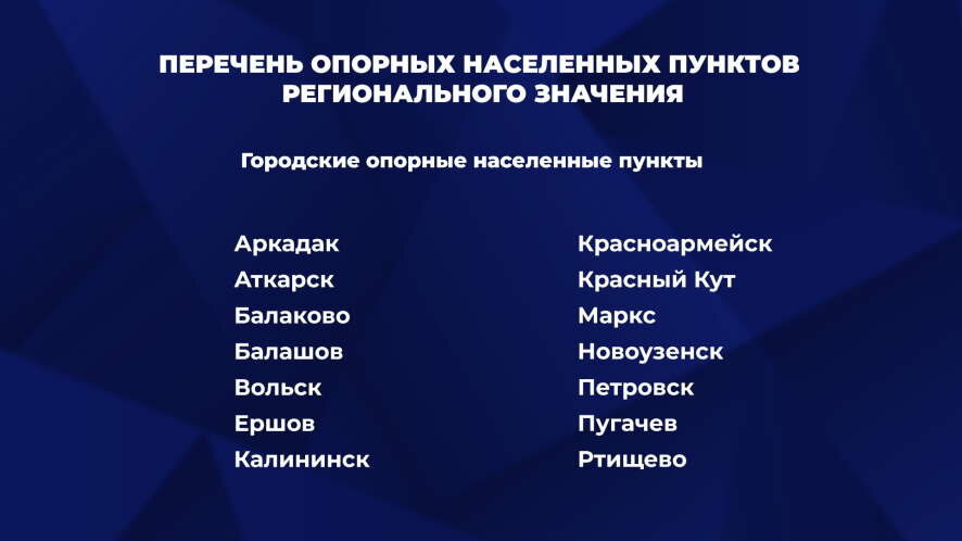 Роман Бусаргин: В список опорных населенных пунктов регионального значения вошли 154 территории
