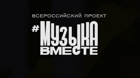 Раздел проекта МУЗЫКАВМЕСТЕ теперь на сайте полномочного представителя Президента РФ в ПФО