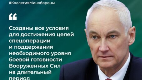 Андрей Белоусов доложил о результатах работы Минобороны России в 2025 году