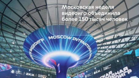Московская неделя видеоигр установила рекорд и объединила более 150 тысяч участников