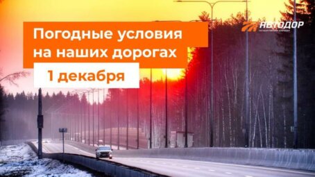 Автодор о погодных условиях на дорогах России на первое декабря
