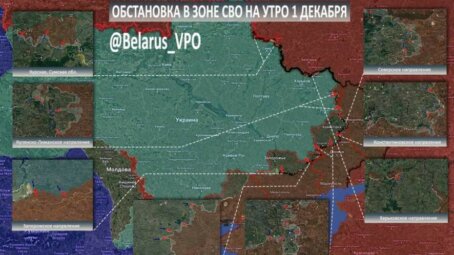 ТК БелВПО: Сводка на утро 1 декабря