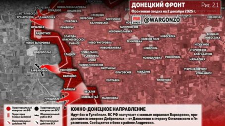 Фронтовая сводка на утро 2 декабря 2025 года