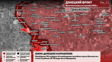 Фронтовая сводка на утро 4 декабря 2025 года
