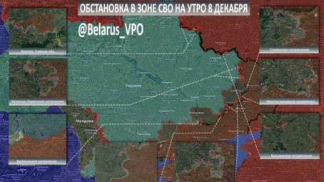 ТК БелВПО: Сводка на утро 8 декабря