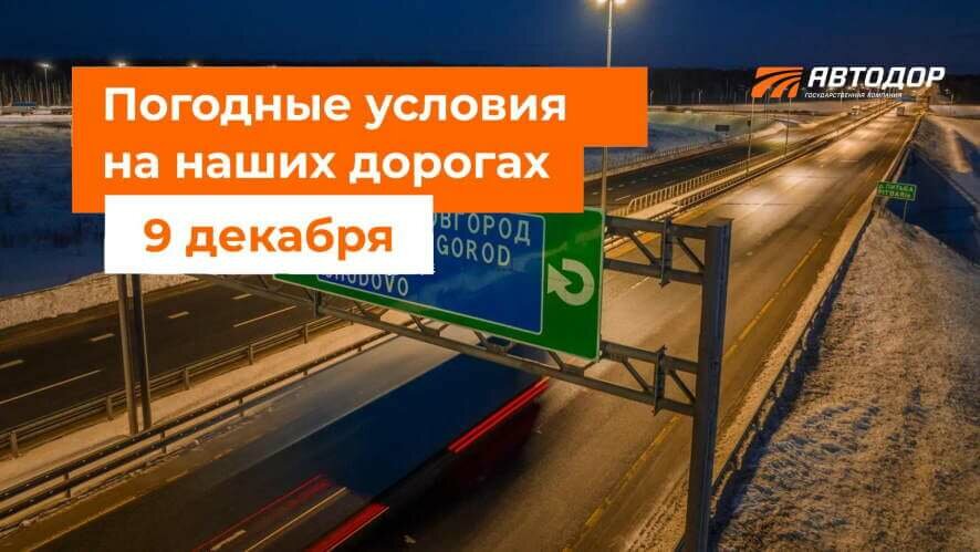 Автодор о погодных условиях на дорогах России на 9 декабря