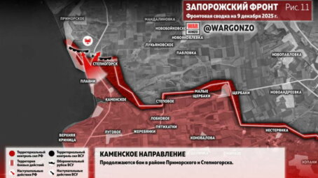 Фронтовая сводка на утро 9 декабря 2025 года