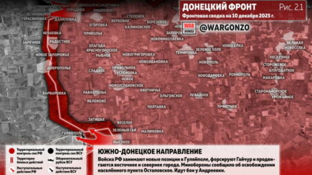 Фронтовая сводка на утро 10 декабря 2025 года