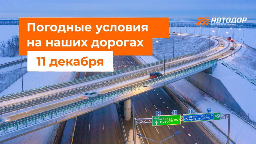 Автодор о погодных условиях на дорогах России на 11 декабря