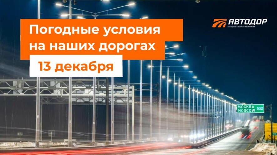 Погодные условия на дорогах России на 13 декабря