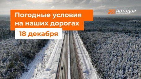 Автодор о погодных условиях на наших дорогах на 18 декабря