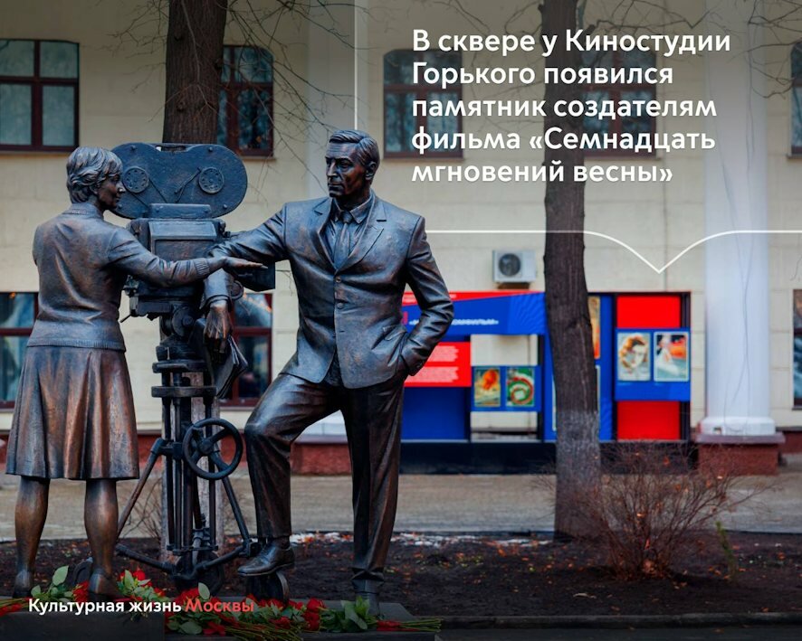 В Москве открыли памятник создателям фильма «Семнадцать мгновений весны»