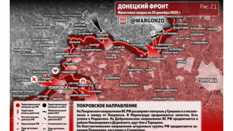 Фронтовая сводка на утро 23 декабря 2025 года
