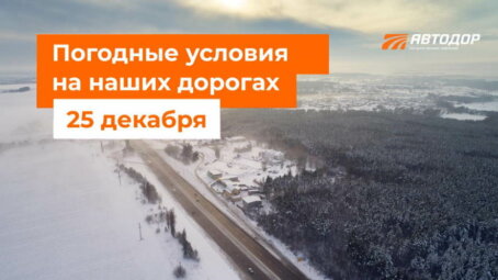 Автодор о погодных условиях на дорогах России на 25 декабря