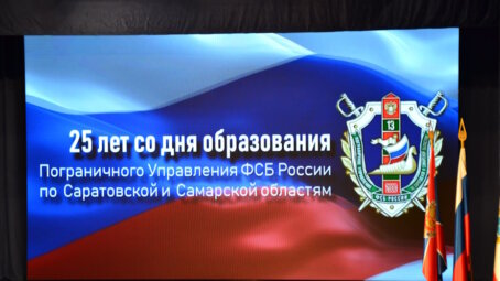 Пограничное управление ФСБ по Саратовской и Самарской областям отмечает 25-летний юбилей