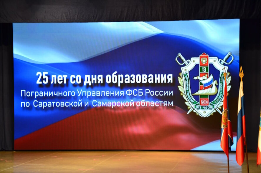 Пограничное управление ФСБ по Саратовской и Самарской областям отмечает 25-летний юбилей