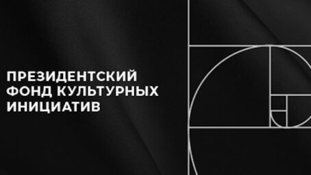 На грантовый конкурс Президентского фонда культурных инициатив поступило свыше 9 тысяч заявок