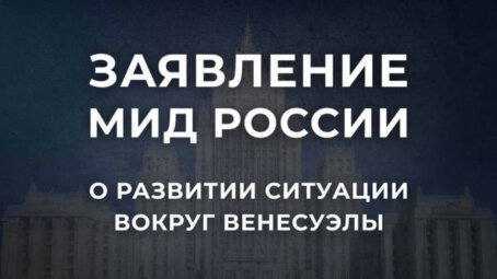 Заявление МИД России о развитии ситуации вокруг Венесуэлы