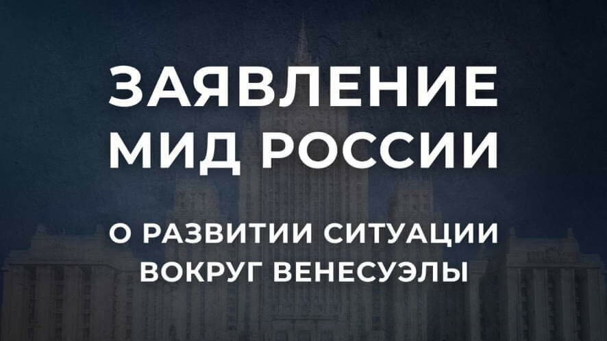 Заявление МИД России о развитии ситуации вокруг Венесуэлы