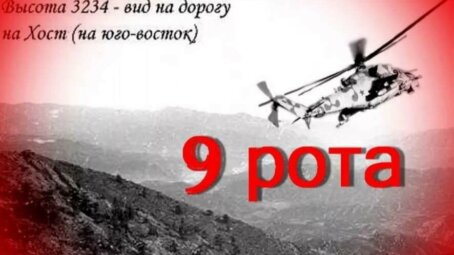 7 января 1988 года во время Афганской войны произошел оборонительный бой девятой парашютно-десантной роты