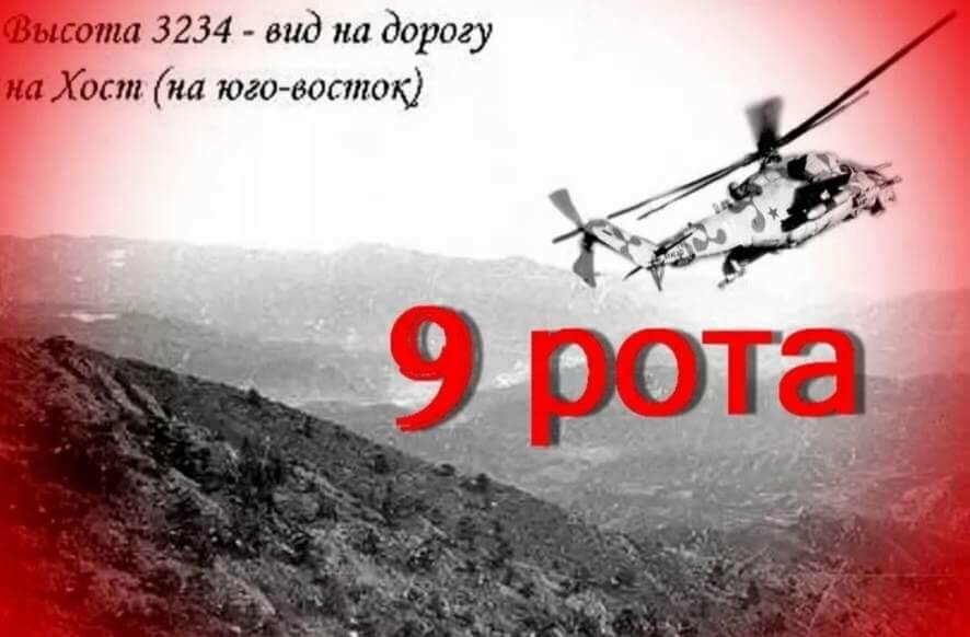 7 января 1988 года во время Афганской войны произошел оборонительный бой девятой парашютно-десантной роты