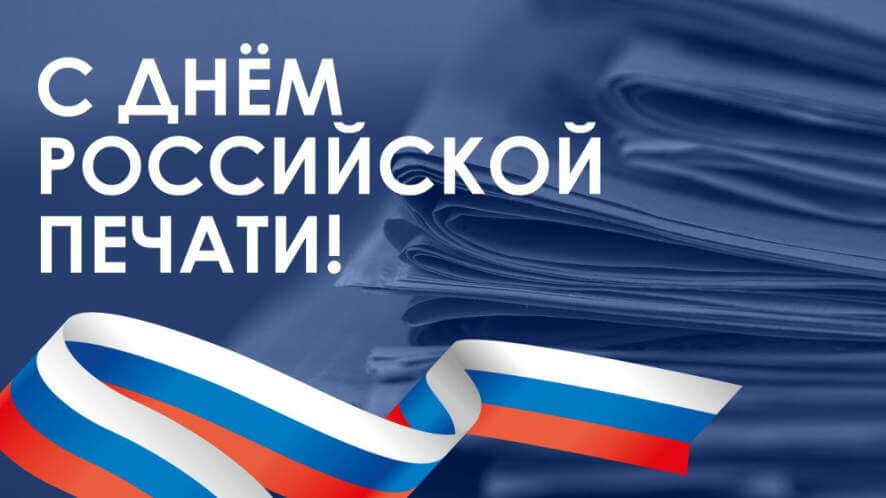 Сергей Собянин поздравил сотрудников СМИ и ветеранов столичной журналистики с Днём российской печати