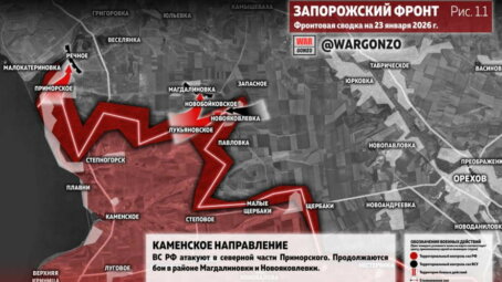 Фронтовая сводка на утро 23 января 2026 года