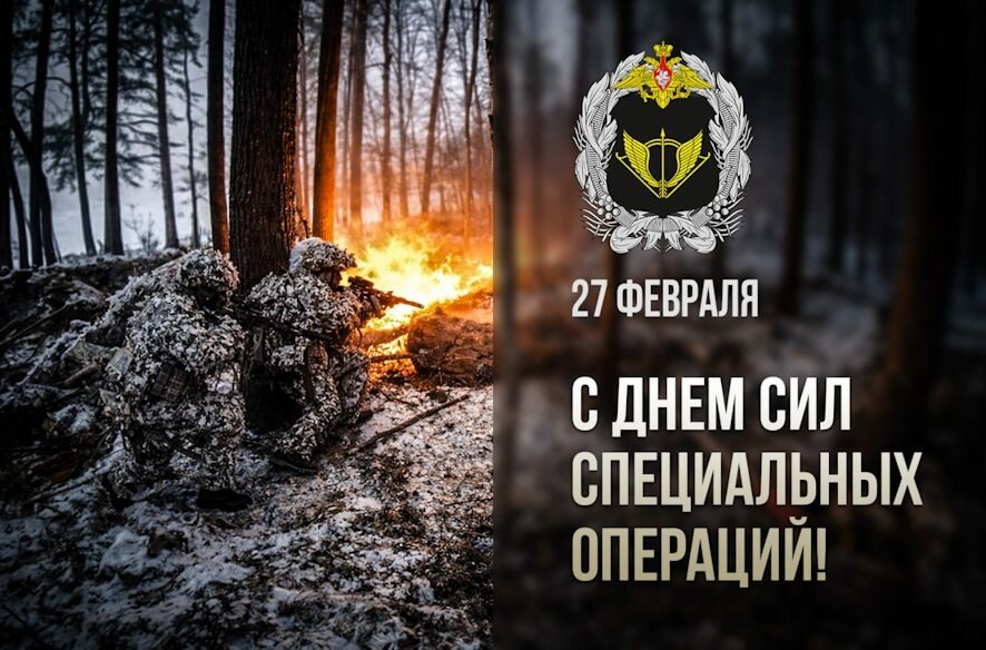 Президент поздравил военнослужащих и ветеранов Сил специальных операций Вооружённых Сил России