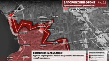 Фронтовая сводка на утро 9 февраля 2026 года