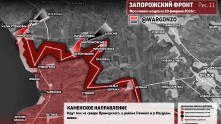 Фронтовая сводка на утро 10 февраля 2026 года