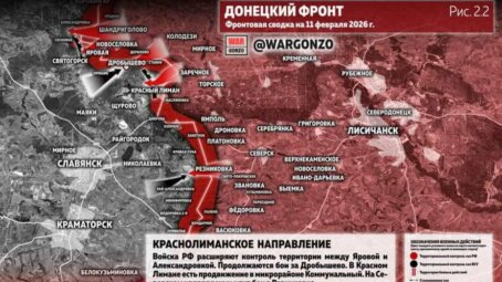 Фронтовая сводка на утро 11 февраля 2026 года