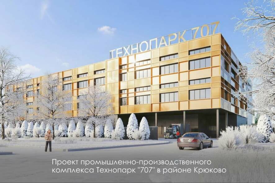 В районе Крюково появится промышленно-производственный комплекс — Технопарк «707»