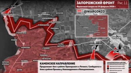 Фронтовая сводка на утро 14 февраля 2026 года